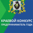 10 февраля стартует прием заявок для участия в XXV краевом ежегодном конкурсе "Предприниматель года" - Тугуро-Чумиканский район