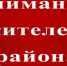 Уважаемые жители Тугуро-Чумиканского муниципального района! - Тугуро-Чумиканский район