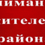 Уважаемые жители района! - Тугуро-Чумиканский район