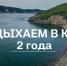Губернаторскому проекту "Отдыхаем в крае" исполняется два года - Тугуро-Чумиканский район