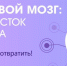 «Защити свой мозг: Дальний Восток без инсульта» - Тугуро-Чумиканский район