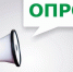 Социологический опрос - Тугуро-Чумиканский район