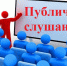 Публичные слушания - Тугуро-Чумиканский район
