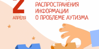 2 АПРЕЛЯ – ВСЕМИРНЫЙ ДЕНЬ РАСПРОСТРАНЕНИЯ ИНФОРМАЦИИ О ПРОБЛЕМАХ АУТИЗМА - Тугуро-Чумиканский район