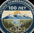 Об итогах проведениярайонного конкурса на лучший логотип, эмблему 100-летнего юбилея со дня образования Тугуро-Чумиканского района - Тугуро-Чумиканский район